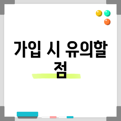 가입 시 유의할 점