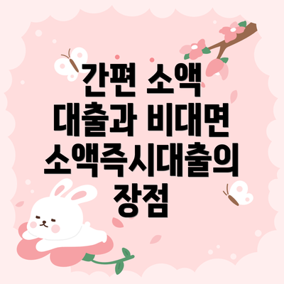 간편 소액 대출과 비대면 소액즉시대출의 장점