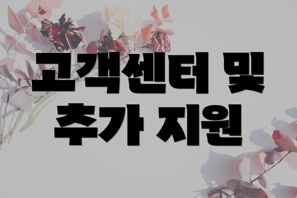 고객센터 및 추가 지원