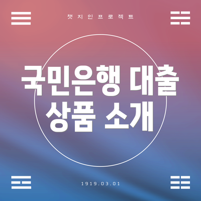 국민은행 대출 상품 소개