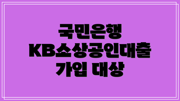 국민은행 KB소상공인대출 가입 대상
