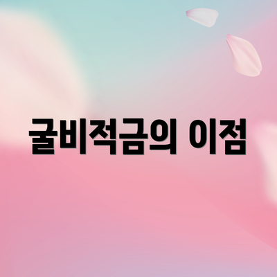 굴비적금의 이점
