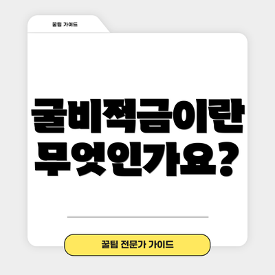 굴비적금이란 무엇인가요?