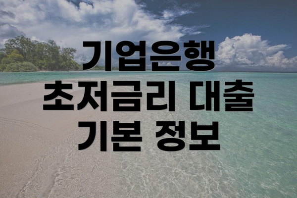 기업은행 초저금리 대출 기본 정보