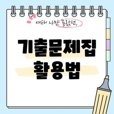 기출문제집 활용법