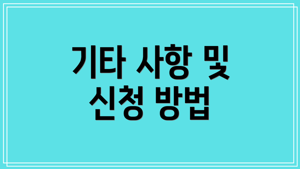 기타 사항 및 신청 방법