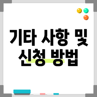 기타 사항 및 신청 방법