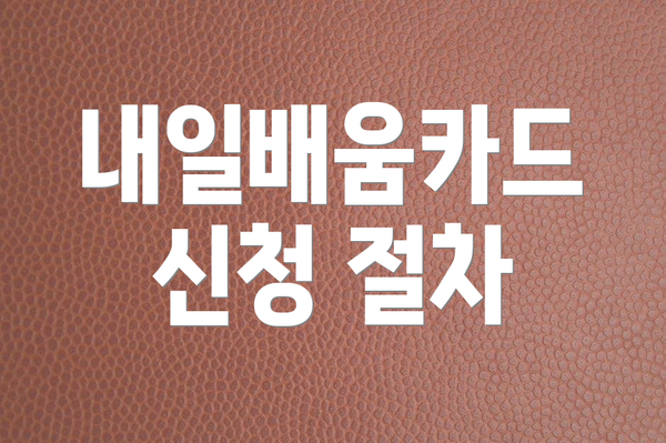내일배움카드 신청 절차