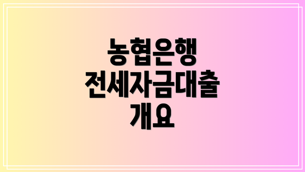 농협은행 전세자금대출 개요