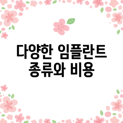 다양한 임플란트 종류와 비용