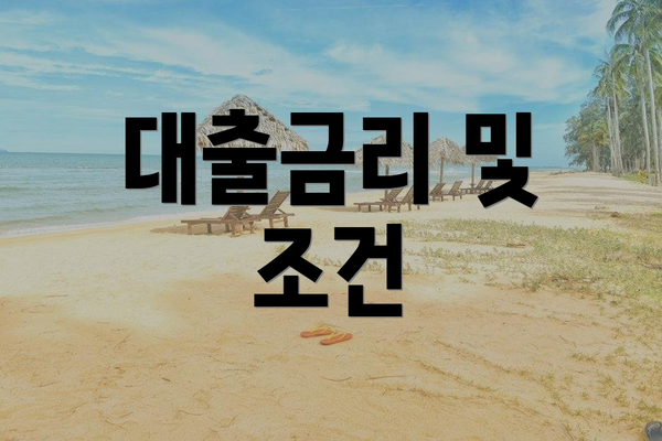 대출금리 및 조건
