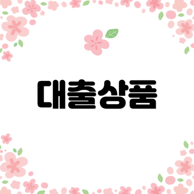 대출상품