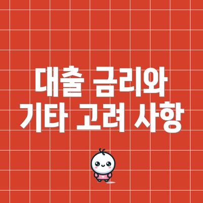 대출 금리와 기타 고려 사항
