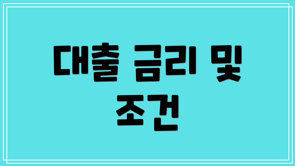 대출 금리 및 조건