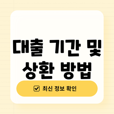 대출 기간 및 상환 방법