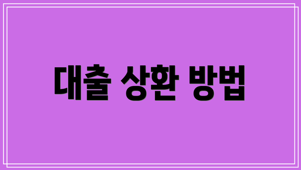 대출 상환 방법