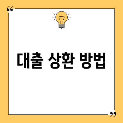 대출 상환 방법