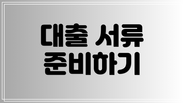 대출 서류 준비하기