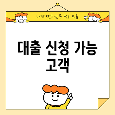 대출 신청 가능 고객