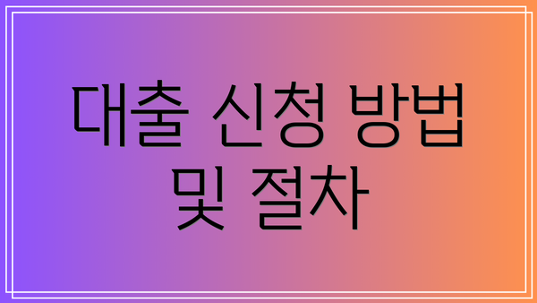 대출 신청 방법 및 절차