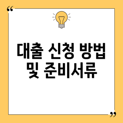 대출 신청 방법 및 준비서류