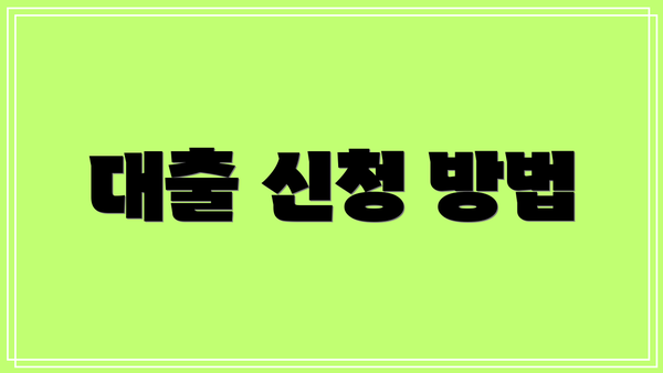대출 신청 방법