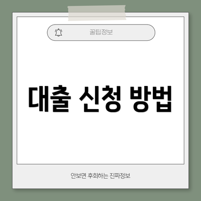 대출 신청 방법