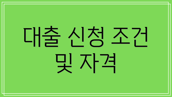 대출 신청 조건 및 자격