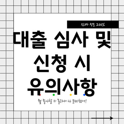 대출 심사 및 신청 시 유의사항
