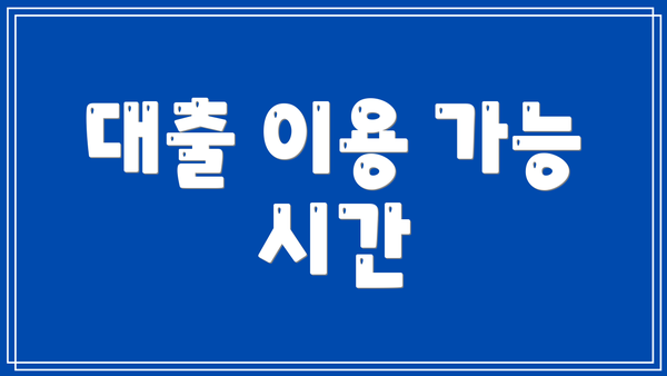 대출 이용 가능 시간