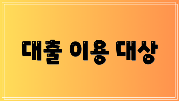 대출 이용 대상