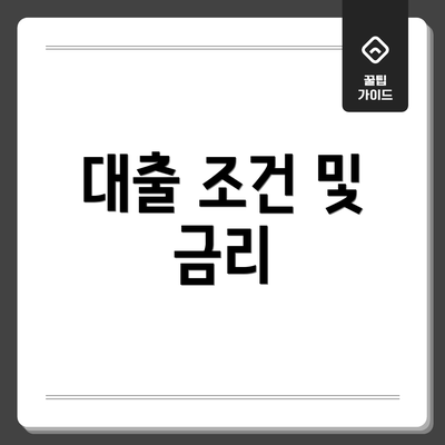 대출 조건 및 금리