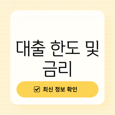 대출 한도 및 금리
