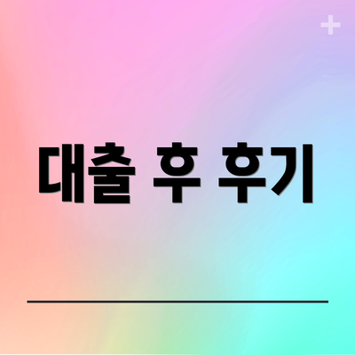 대출 후 후기