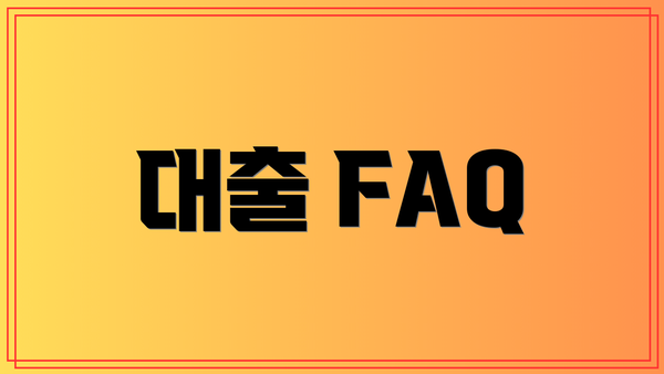 대출 FAQ