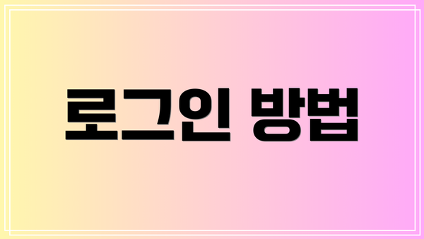 로그인 방법