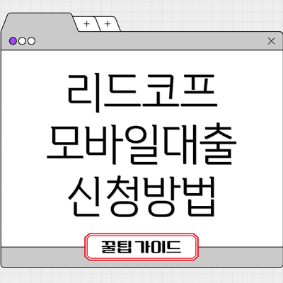 리드코프 모바일대출 신청방법