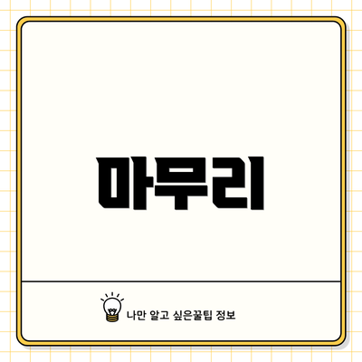 마무리