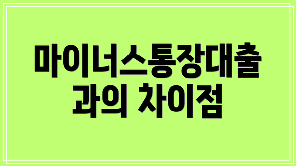 마이너스통장대출과의 차이점
