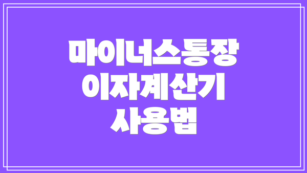 마이너스통장 이자계산기 사용법