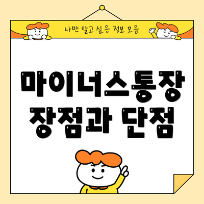 마이너스통장 장점과 단점