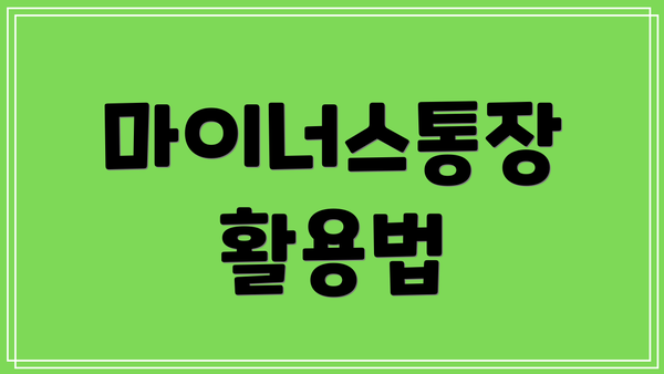 마이너스통장 활용법