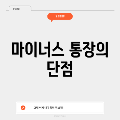 마이너스 통장의 단점
