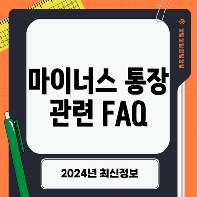 마이너스 통장 관련 FAQ
