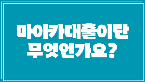 마이카대출이란 무엇인가요?