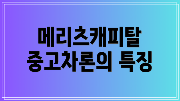 메리츠캐피탈 중고차론의 특징