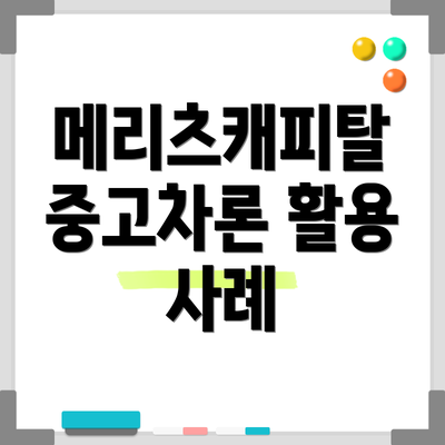 메리츠캐피탈 중고차론 활용 사례