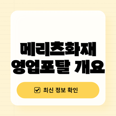 메리츠화재 영업포탈 개요