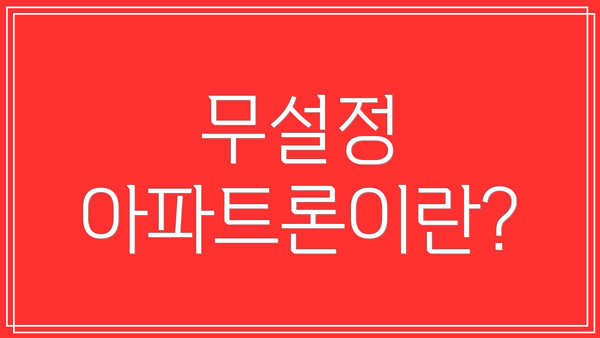 무설정 아파트론이란?