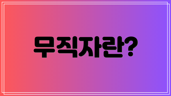무직자란?